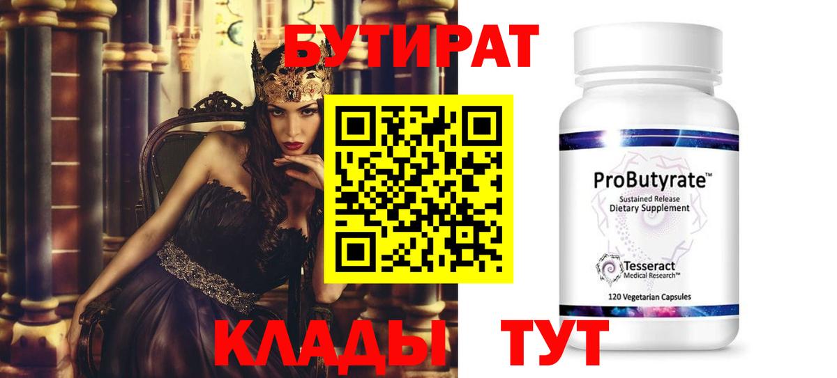 БУТИРАТ бутандиол  Вход с VPN  Бутират  Камень-на-Оби 