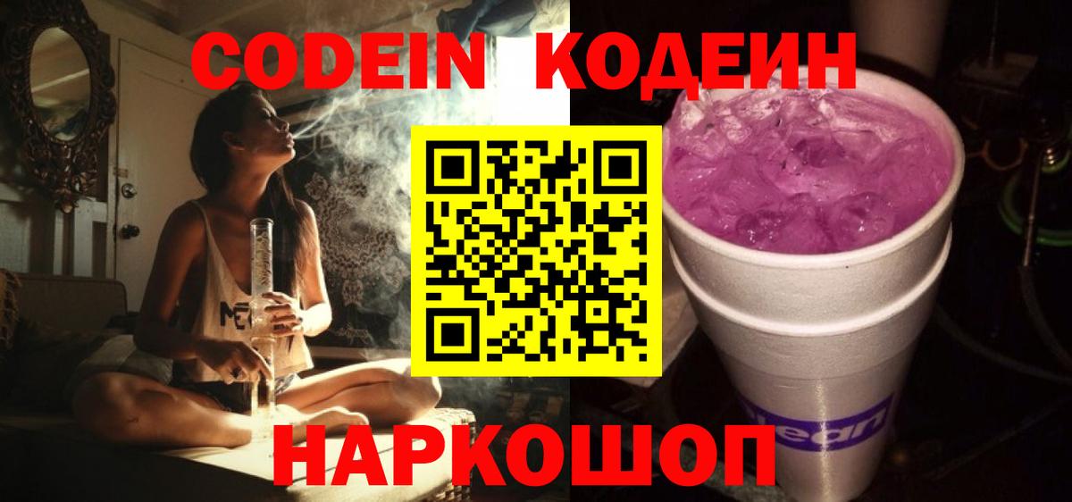 Кодеиновый сироп Lean Purple Drank  Вход с VPN  Камень-на-Оби 